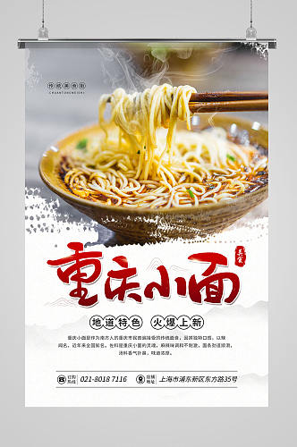 重庆小面特色美食促销宣传海报