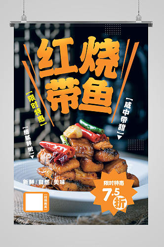 红烧带鱼美食促销海报