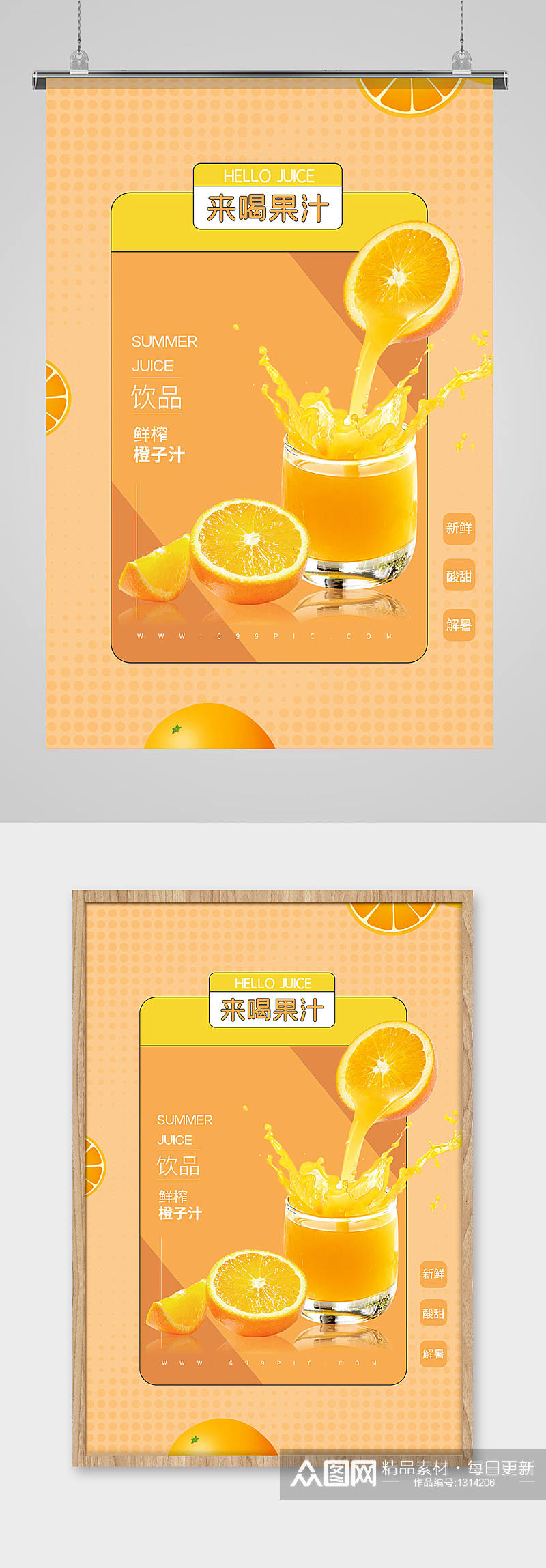 夏季鲜榨橙汁饮品海报素材
