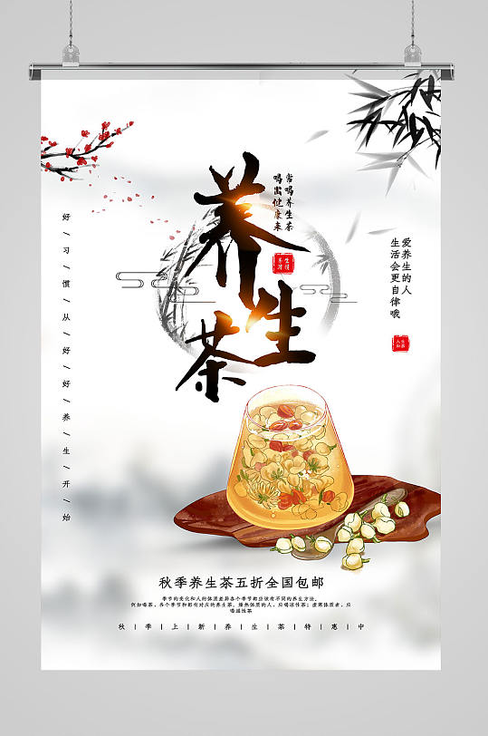 中国风大气养生茶饮品促销海报
