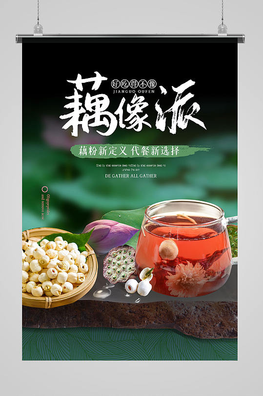 精致鲜莲藕藕粉美食宣传海报
