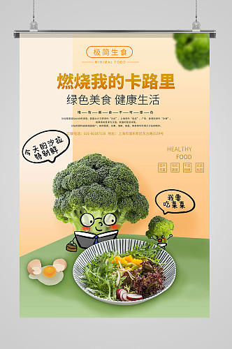新鲜蔬菜沙拉海报
