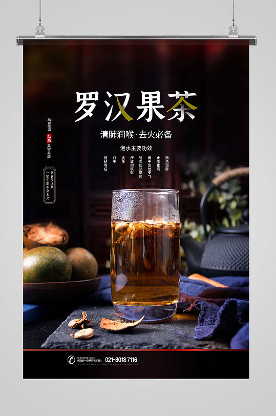 罗汉果夏日养生茶海报