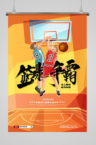 简约卡通篮球争霸赛体育运动海报