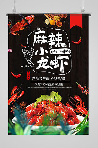 麻辣小龙虾促销宣传海报