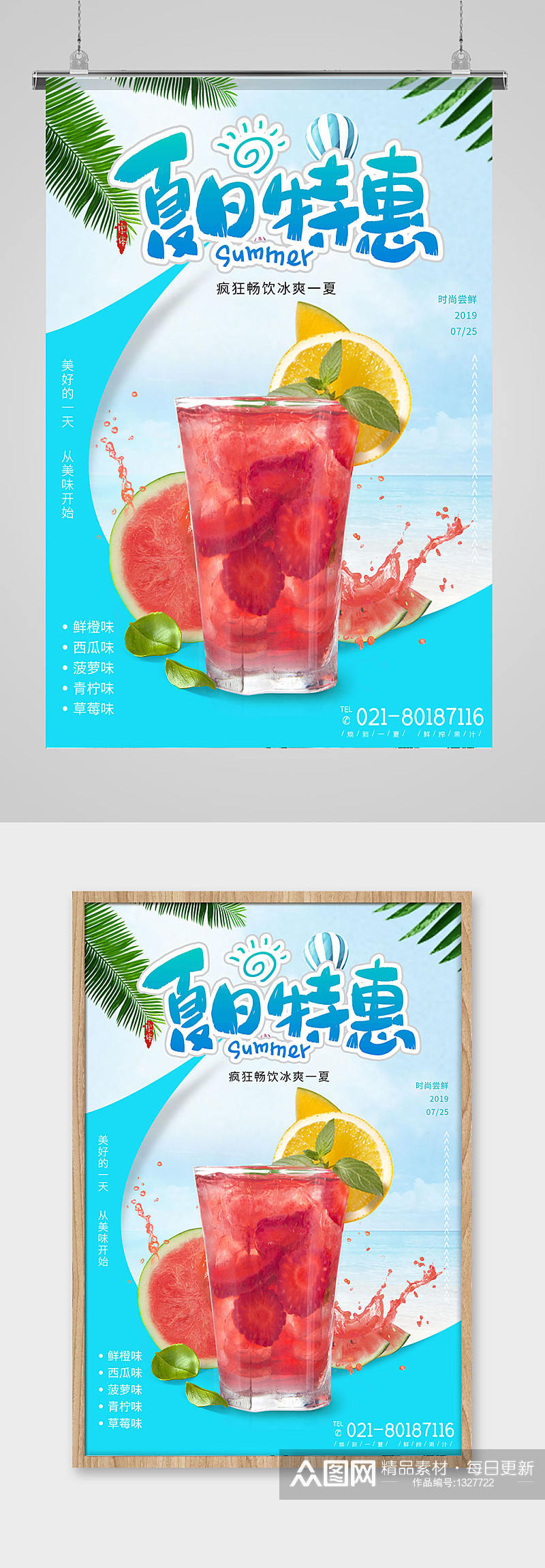 夏日特惠果汁饮品促销宣传海报素材