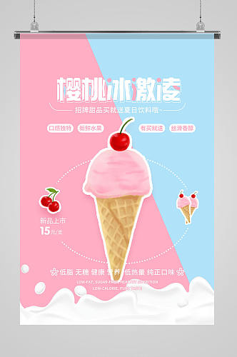 樱桃冰激凌招牌甜品海报