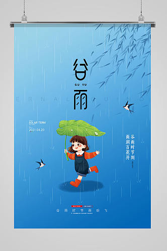 简易蓝色大气二十四节气谷雨宣传海报