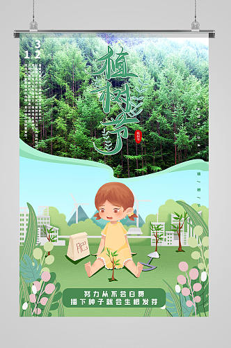 绿色小女孩花草肥料树苗树林植树节海报