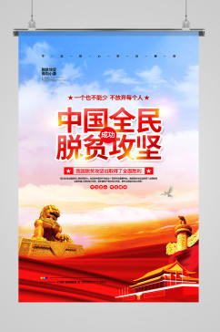 大气简约中国全民成功脱贫攻坚宣传海报设计