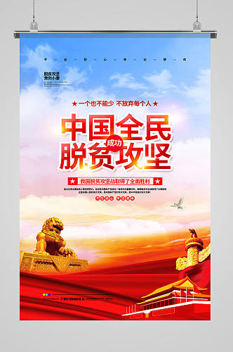 大气简约中国全民成功脱贫攻坚宣传海报设计