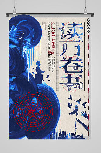 蓝色创意读万卷书世界读书日海报设计