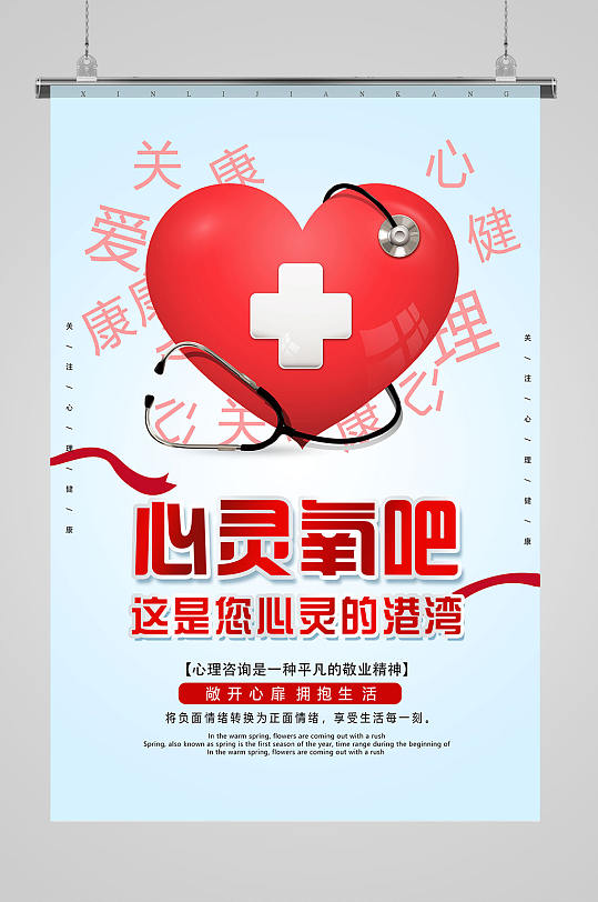关爱心理健康宣传海报