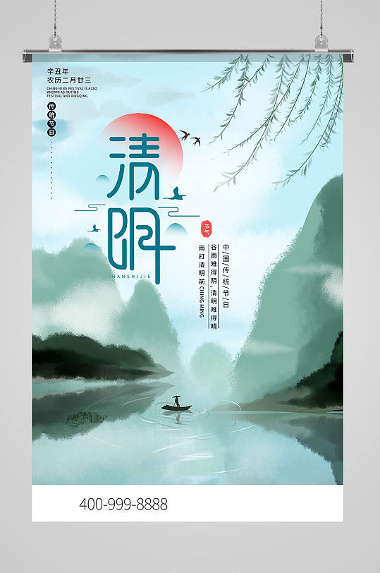 清明山 柳树绿色中国风海报