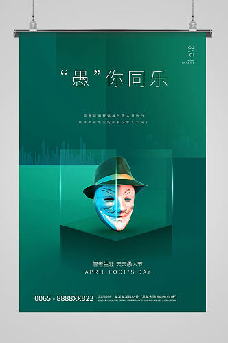 愚人节面具青色创意简洁海报