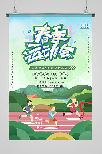 运动会赛道奔跑绿色插画海报
