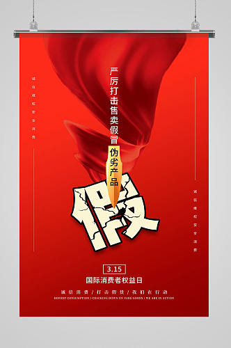 红色创意315国际消费者权益日海报