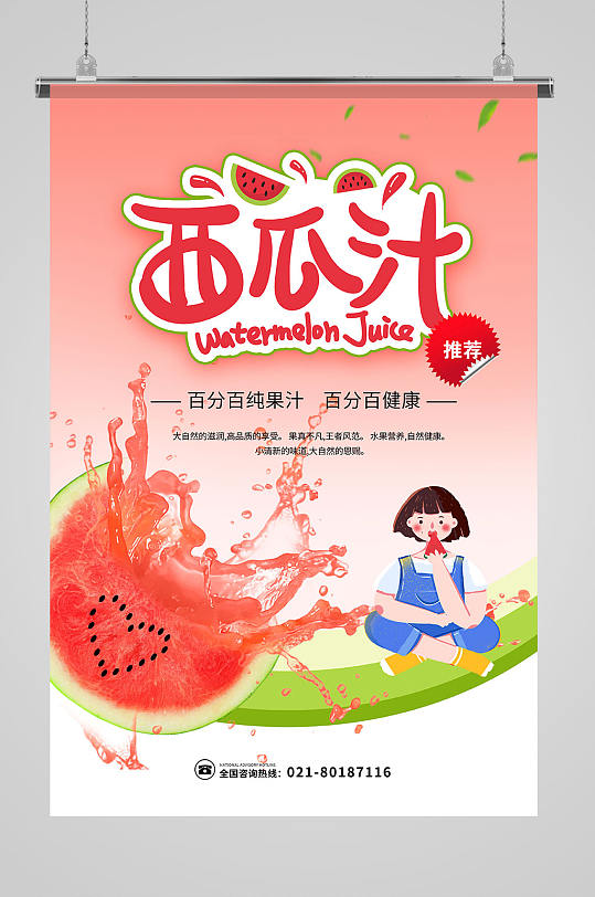 新鲜水果小清新西瓜汁海报