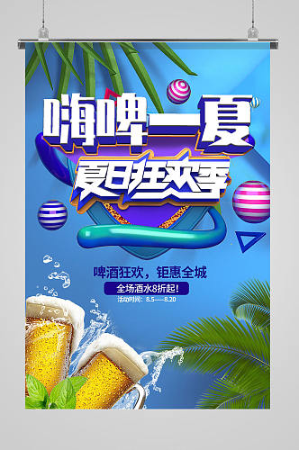 激情啤酒狂欢节促销炫酷海报