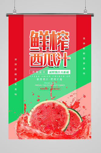 鲜榨西瓜汁果汁促销海报