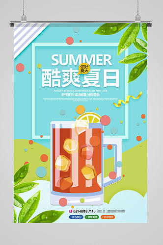 酷爽夏日饮品促销宣传海报