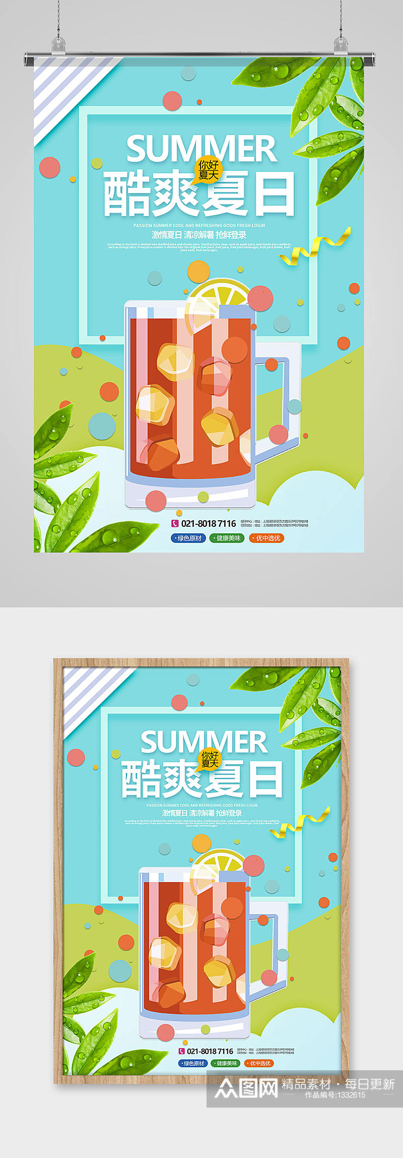 酷爽夏日饮品促销宣传海报素材