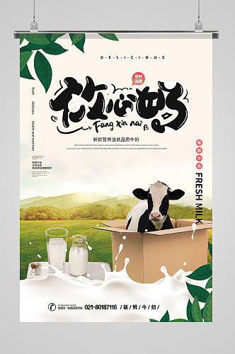 放心奶牛奶促销宣传海报