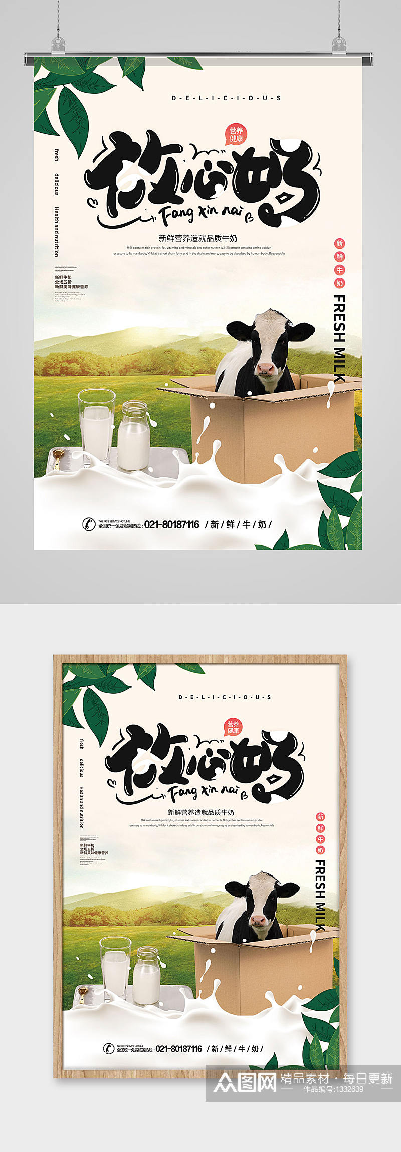 放心奶牛奶促销宣传海报素材