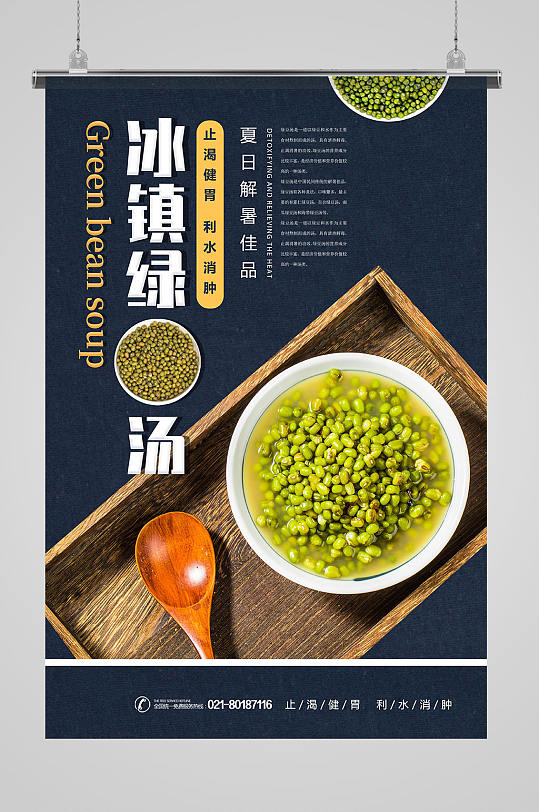 夏季消暑饮品冰镇绿豆汤宣传海报