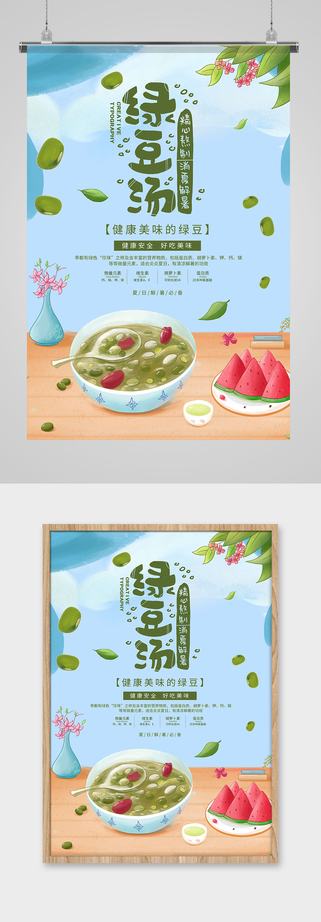 夏季消暑饮品绿豆汤宣传海报素材