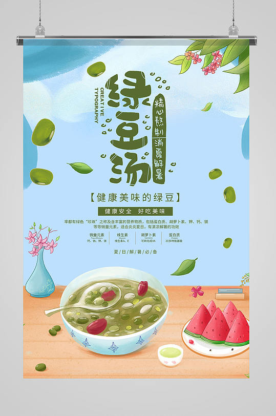 夏季消暑饮品绿豆汤宣传海报