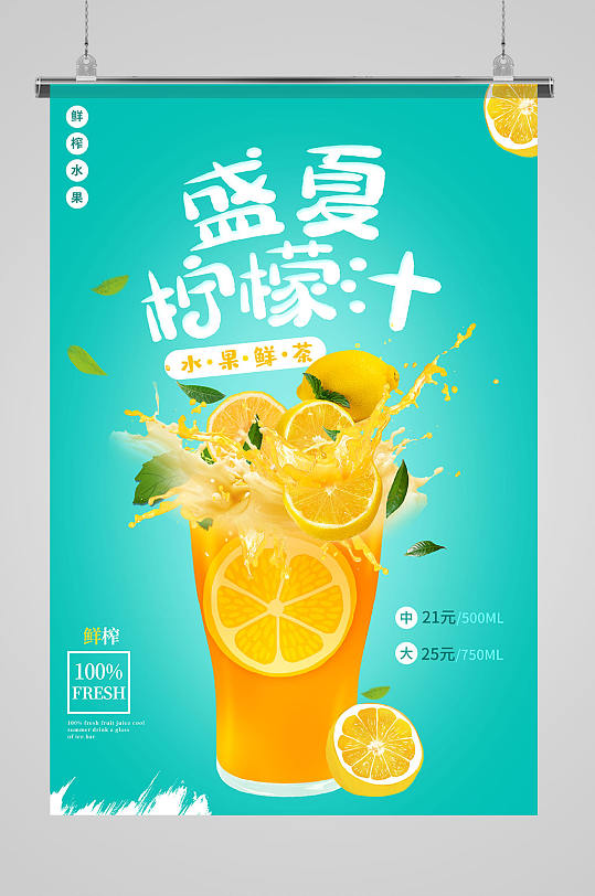 盛夏柠檬汁美食餐饮海报