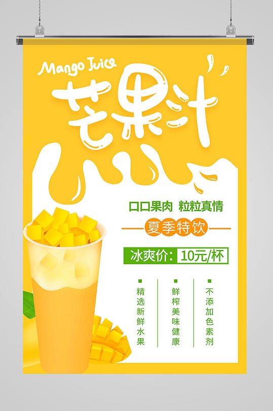 简洁黄色芒果汁海报