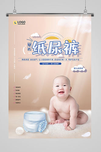 简约大气婴儿纸尿裤海报