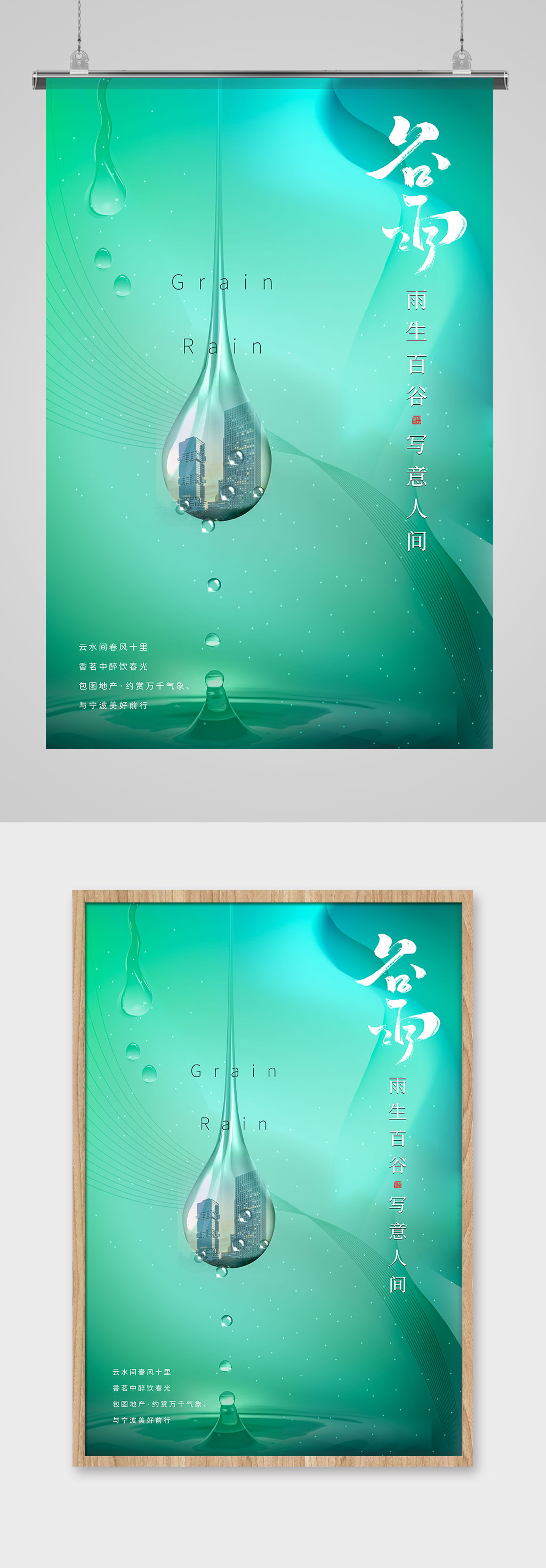 绿色简约大气地产谷雨海报素材