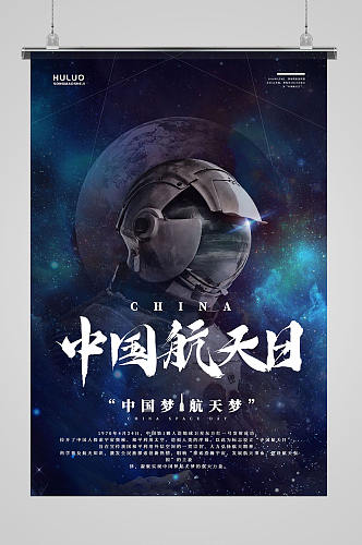 创意宇宙星空中国航天日宣传海报