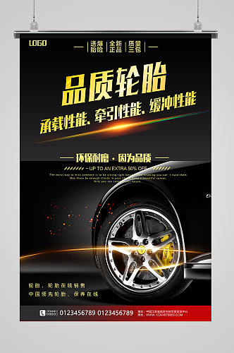 汽车轮胎促销活动海报