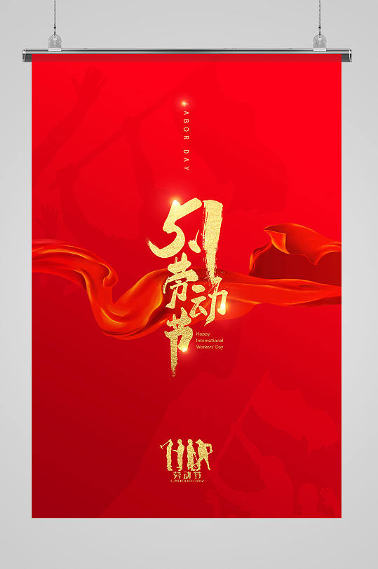 1五一劳动节海报-众图网