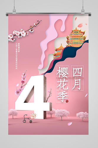 四月樱花季樱花节海报