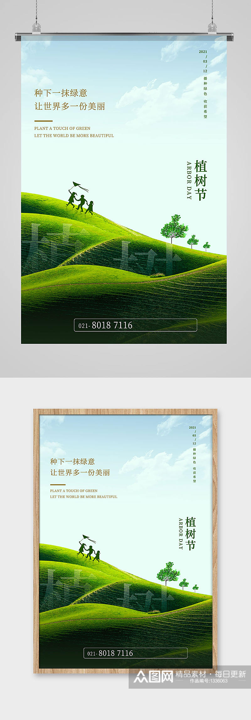 简洁绿色创意植树节海报素材