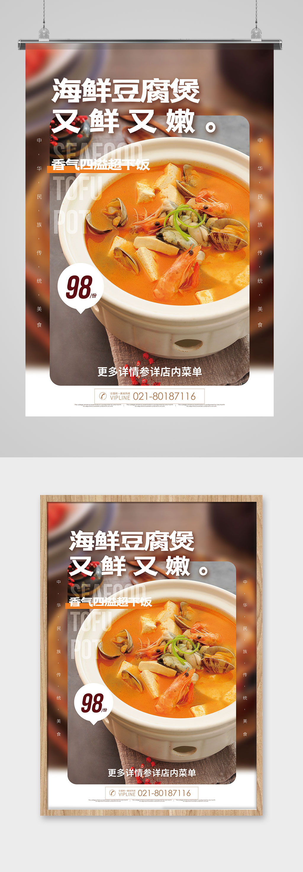 海鲜豆腐煲美食促销海报素材