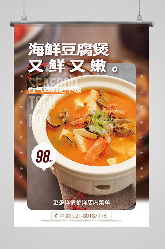 海鲜豆腐煲美食促销海报