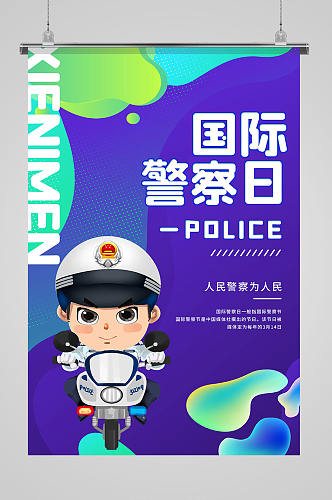 插画风国际警察日宣传海报