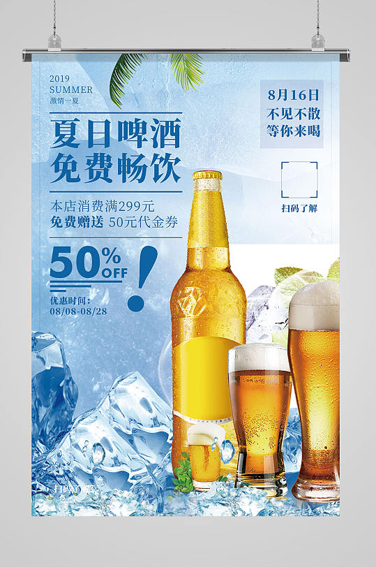 夏季啤酒免费畅饮促销宣传海报