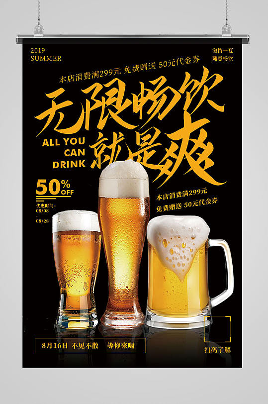 无限畅饮就是爽啤酒节促销宣传海报