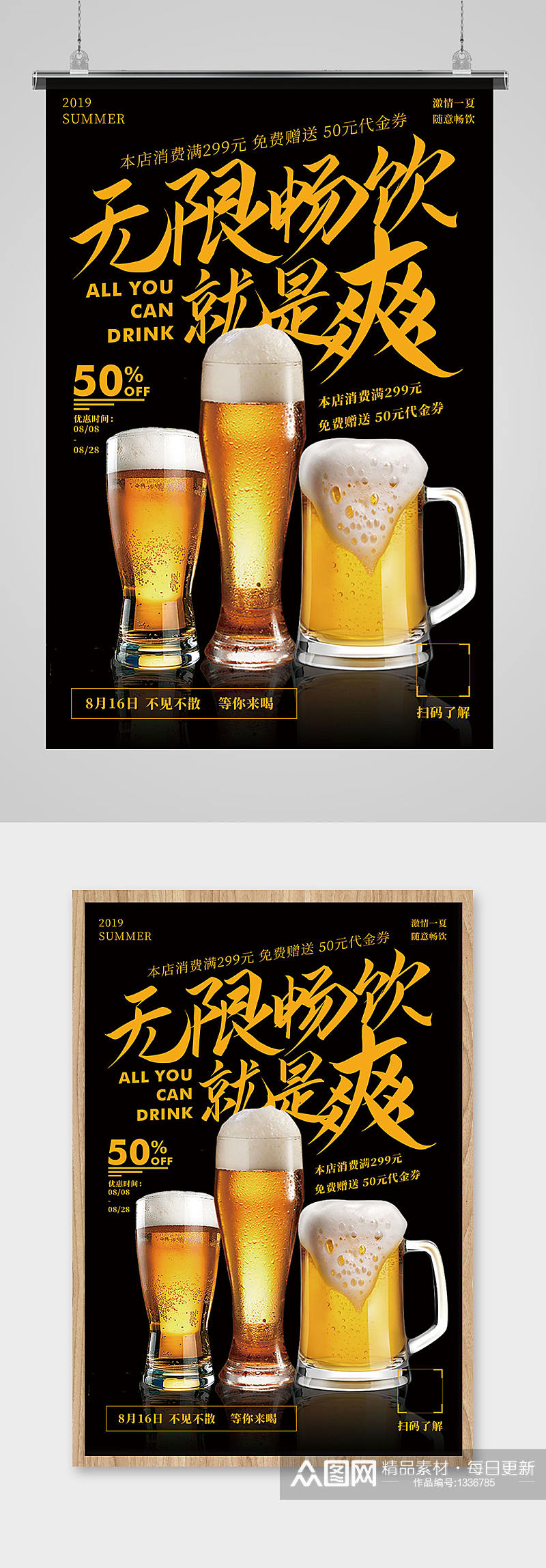无限畅饮就是爽啤酒节促销宣传海报素材