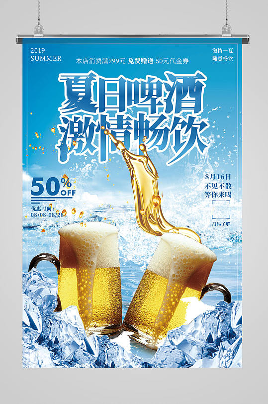 免费畅饮啤酒促销宣传海报