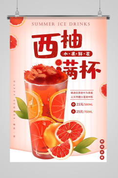 夏季水果冰饮系列海报
