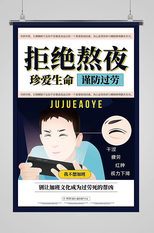 熬夜公益海报图片-熬夜公益海报设计素材-熬夜公益海报模板下载