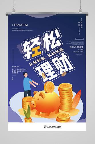 理财金融蓝色商务海报